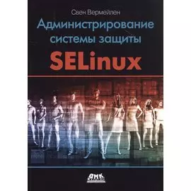 Администрирование системы защиты SELinux