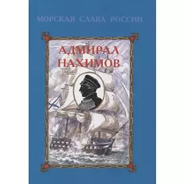 Адмирал Нахимов