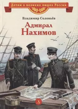Адмирал Нахимов. Рассказы