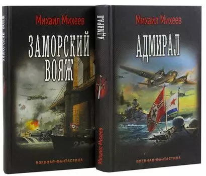 Адмирал. Заморский вояж (комплект из 2 книг)