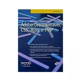 Adobe Dreamweaver, CSS, Ajax и PHP: Пер. с англ.