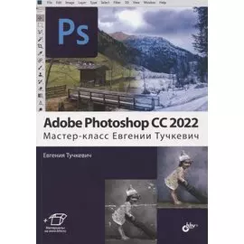 Adobe Photoshop CC 2022. Мастер-класс