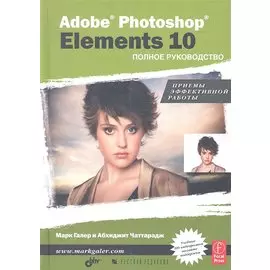 Adobe Photoshop Elements 10. Полное руководство