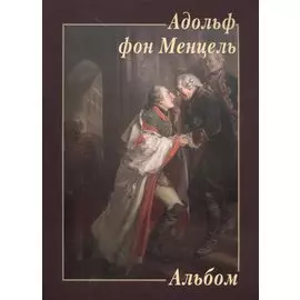 Адольф фон Менцель. Альбом