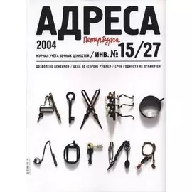 Адреса Петербурга № 15/27/2004 - Археология