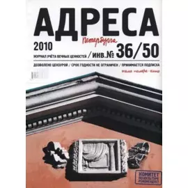 Адреса Петербурга № 36/50/2010 - Кино