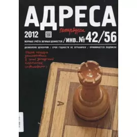 Адреса Петербурга № 42/56/2012 - Литература