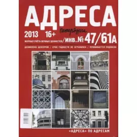 Адреса Петербурга № 47/61А/2013 - Исторический центр