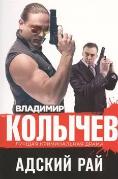 Адский рай