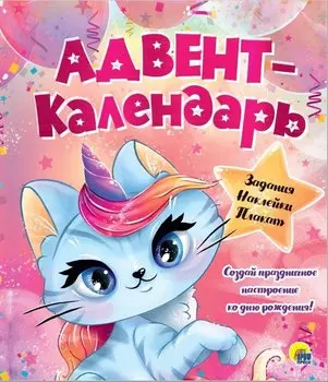Адвент - календарь. Ко Дню Рождения! (Кошка - Единорог)