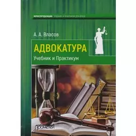 Адвокатура Учебник и практикум (Власов)