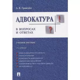 Адвокатура в вопросах и ответах учебное пособие. 3-е издание, переработанное и дополненное
