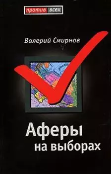 Аферы на выборах