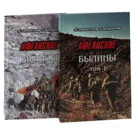 Афганские былины (комплект из 2 книг)