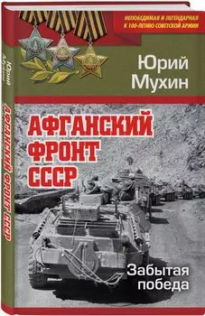 Афганский фронт СССР. Забытая победа
