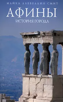 Афины: история города