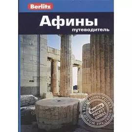 Афины: путеводитель/Berlitz