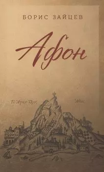 Афон