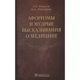 Афоризмы и мудрые высказывания о медицине