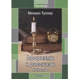 Афоризмы и рассказы. Избранное. Часть 6