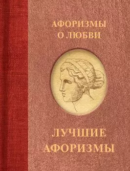 Афоризмы о любви