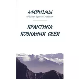 Афоризмы. Сокровища духовной мудрости. Практика познания себя