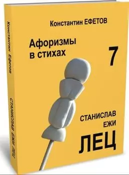 Афоризмы в стихах 7. Станислав Ежи ЛЕЦ