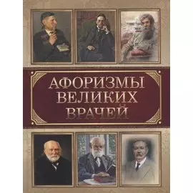 Афоризмы великих врачей
