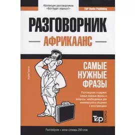 Африкаанс разговорник и мини-словарь 250 слов