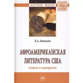 Афроамериканская литература США: очерки и портреты. Монография