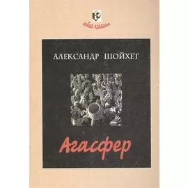 Агасфер. Роман