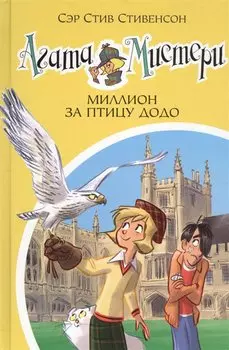 Агата Мистери. Книга 22. Миллион за птицу додо