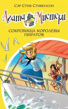 Агата Мистери. Книга 26. Сокровища королевы пиратов