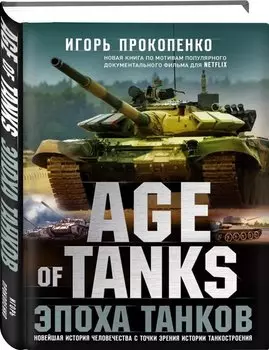 Age of Tanks. Эпоха танков