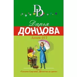 Агент 013