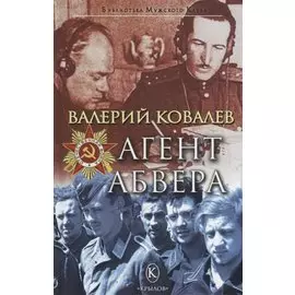 Агент Абвера