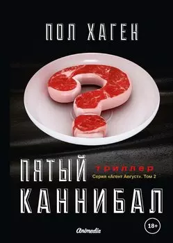 Агент Август. Т. 2: Пятый каннибал: психологический триллер