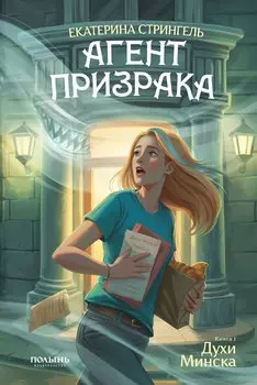 Агент призрака. Кн. 1. Духи Минска