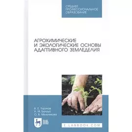 Агрохимические и экологические основы адаптивного земледелия. Учебное пособие
