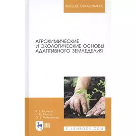 Агрохимические и экологические основы адаптивного земледелия. Учебное пособие