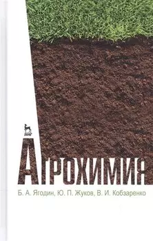 Агрохимия