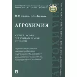 Агрохимия Учебное пособие для контроля знаний студентов (Серегина)