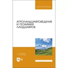 Агроландшафтоведение и геохимия ландшафтов. Учебное пособие для вузов