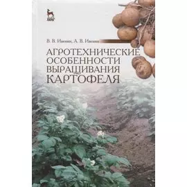 Агротехнические особенности выращивания картофеля. Учебное пособие
