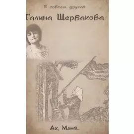 Ах, Маня...