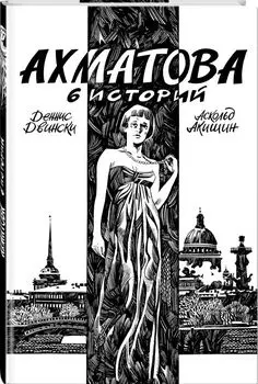 Ахматова. 6 историй
