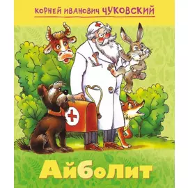 Айболит