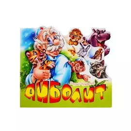 Айболит
