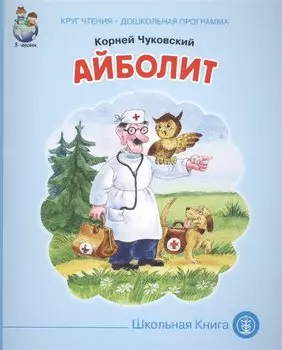 Айболит (мКЧ ДошкПрогр) Чуковский