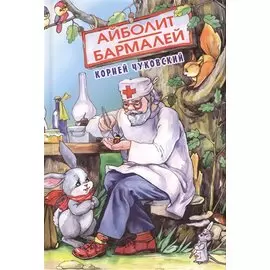 Айболит. Бармалей. Сказки в стихах